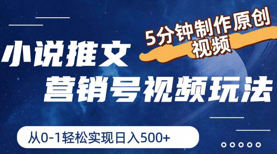 小说推文营销号视频玩法，5分钟制作原创视频，从0到1轻松实现日入500+创富副业网-网创项目资源站-副业项目-创业项目-搞钱项目创富副业网