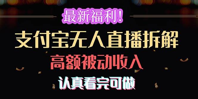 最新福利！支付宝无人直播拆解，实现高额被动收入，认真看完可做创富副业网-网创项目资源站-副业项目-创业项目-搞钱项目创富副业网
