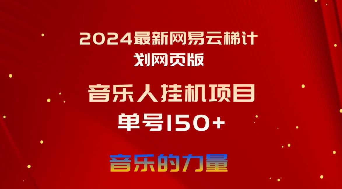 2024最新网易云梯计划网页版，单机日入150+，听歌月入5000+创富副业网-网创项目资源站-副业项目-创业项目-搞钱项目创富副业网