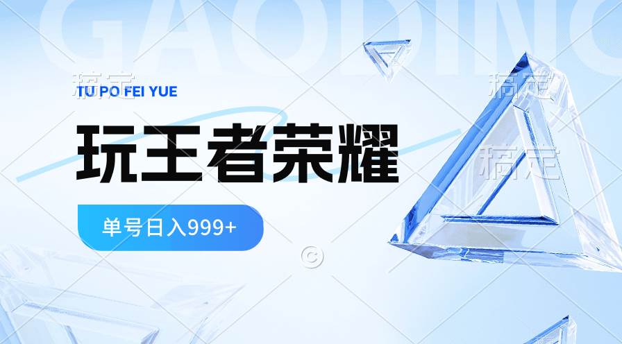 2024蓝海项目.打王者荣耀赚米，一个账号单日收入999+，福利项目创富副业网-网创项目资源站-副业项目-创业项目-搞钱项目创富副业网