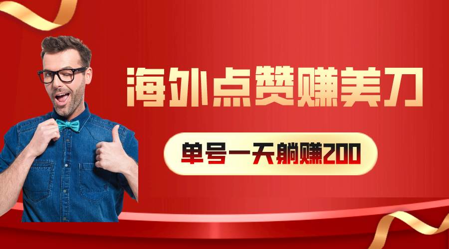 海外视频点赞赚美刀，一天收入200+，小白长期可做创富副业网-网创项目资源站-副业项目-创业项目-搞钱项目创富副业网