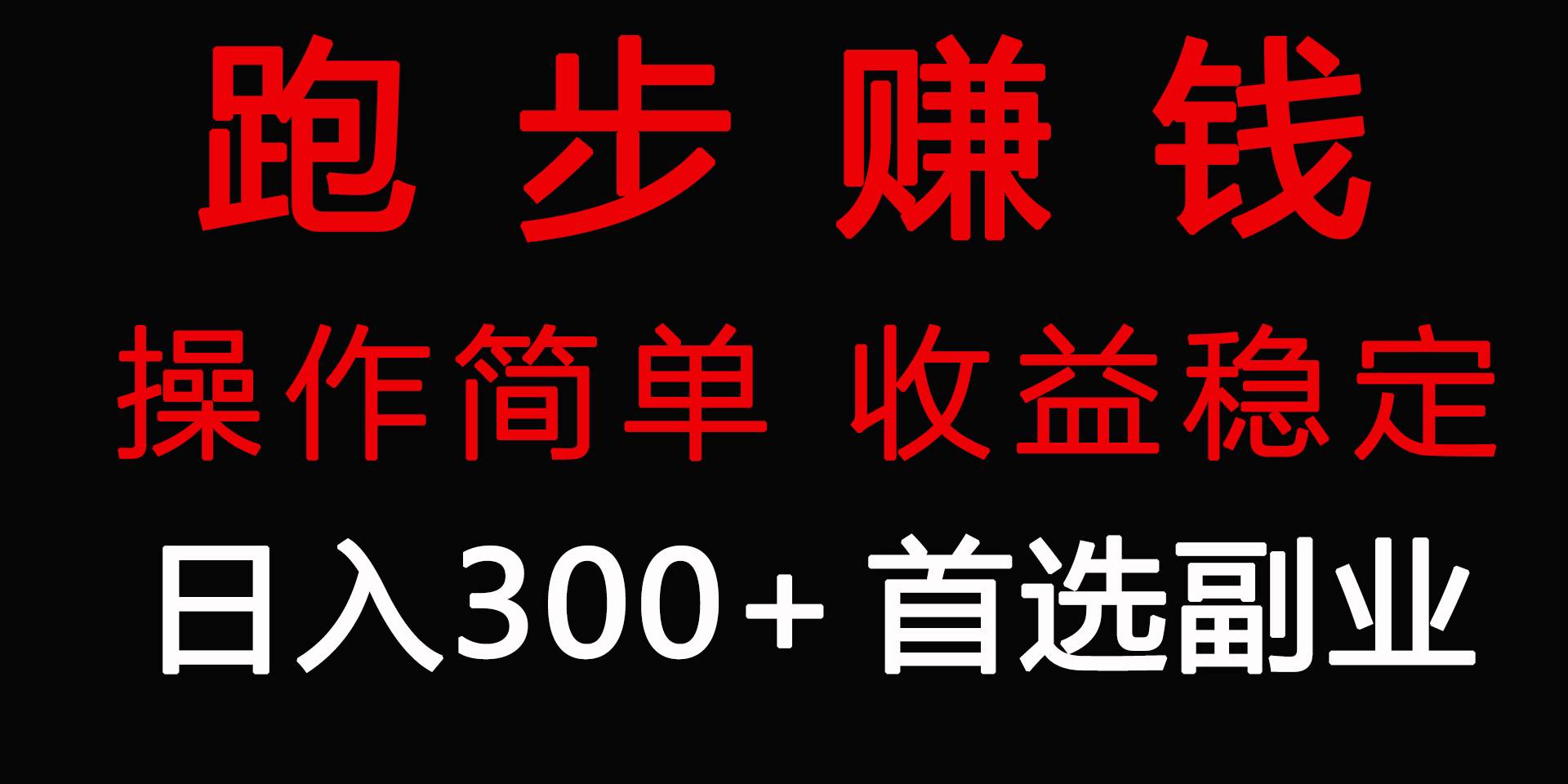 跑步健身日入300+零成本的副业，跑步健身两不误创富副业网-网创项目资源站-副业项目-创业项目-搞钱项目创富副业网
