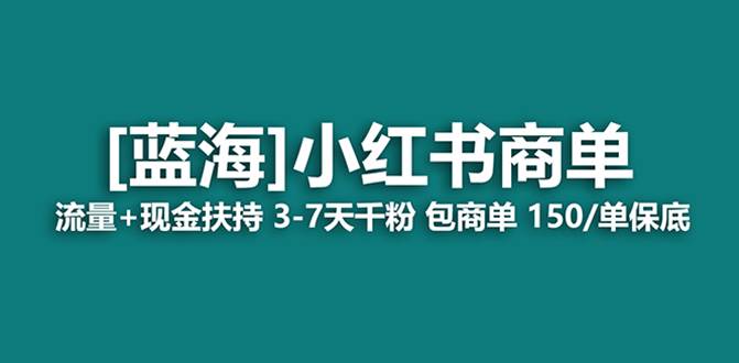 最强蓝海项目，小红书商单！长期稳定，7天变现，商单分配，月入过万创富副业网-网创项目资源站-副业项目-创业项目-搞钱项目创富副业网