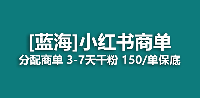 2023蓝海项目，小红书商单，快速千粉，长期稳定，最强蓝海没有之一创富副业网-网创项目资源站-副业项目-创业项目-搞钱项目创富副业网