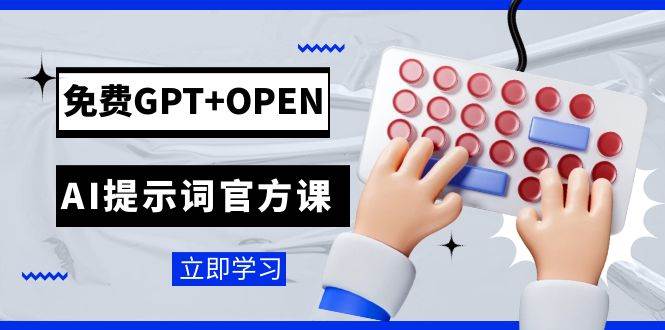 免费GPT+OPEN AI提示词官方课：专为开发者设立的chatGPT提示词工程课程创富副业网-网创项目资源站-副业项目-创业项目-搞钱项目创富副业网