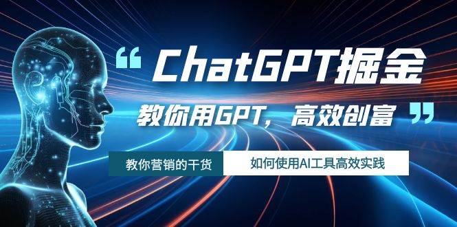 ChatGPT掘金，教你用GPT，高效创富！如何使用AI工具高效实践创富副业网-网创项目资源站-副业项目-创业项目-搞钱项目创富副业网