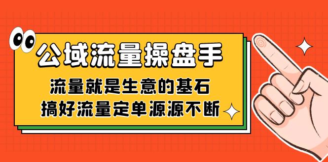 公域流量-操盘手，流量就是生意的基石，搞好流量定单源源不断创富副业网-网创项目资源站-副业项目-创业项目-搞钱项目创富副业网