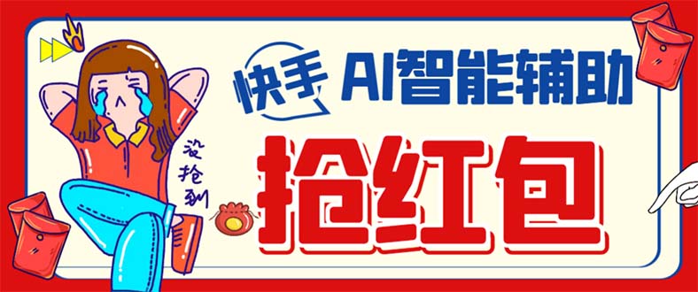 外面收费888的最新AI智能快手全自动抢红包脚本，防风控单机一天10+【永…创富副业网-网创项目资源站-副业项目-创业项目-搞钱项目创富副业网