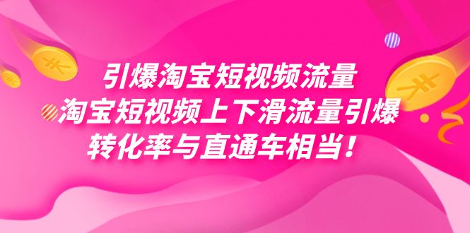 引爆淘宝短视频流量，淘宝短视频上下滑流量引爆，每天免费获取大几万高转化创富副业网-网创项目资源站-副业项目-创业项目-搞钱项目创富副业网