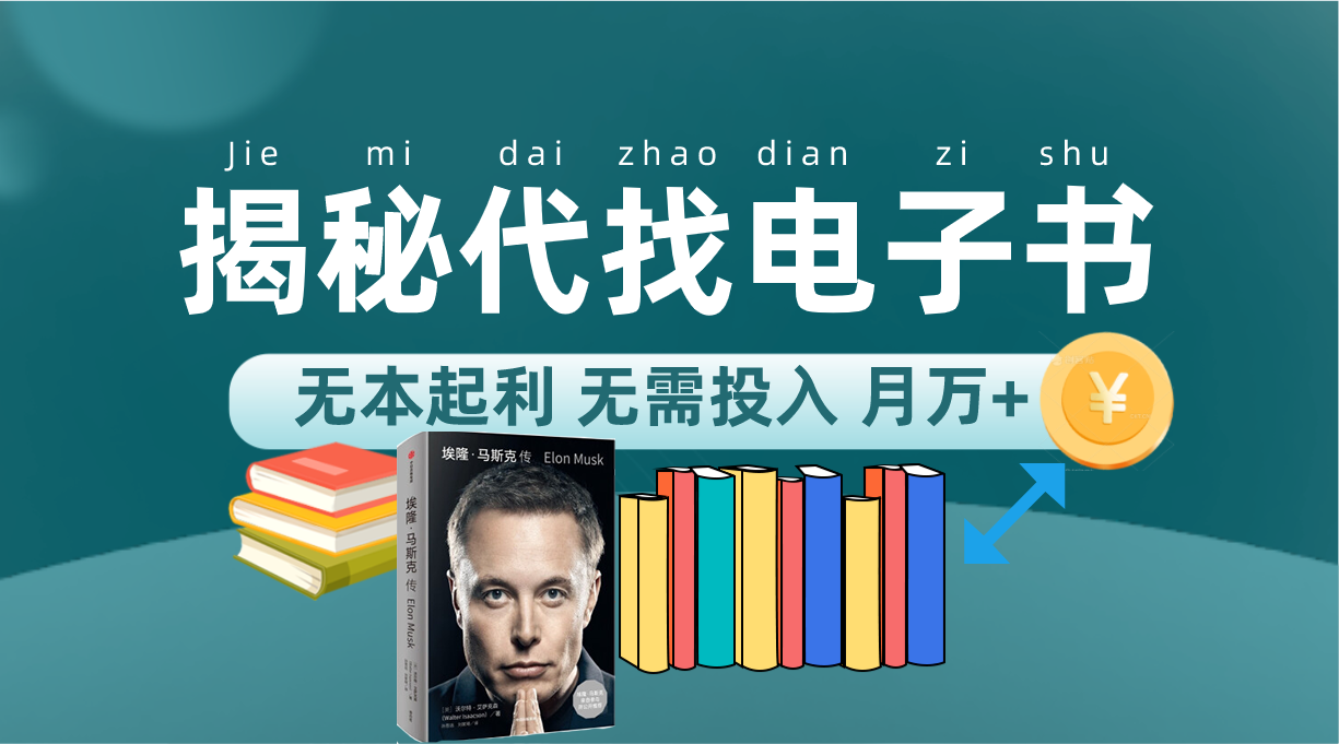 新版揭秘代找电子书项目 适合小白 无本起利 月入万+创富副业网-网创项目资源站-副业项目-创业项目-搞钱项目创富副业网