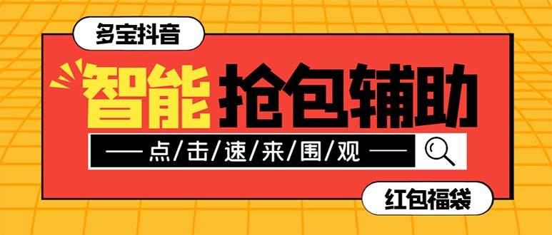 外面收费1288多宝抖AI智能抖音抢红包福袋脚本，防风控单机一天10+【智能脚本+使用教程】创富副业网-网创项目资源站-副业项目-创业项目-搞钱项目创富副业网