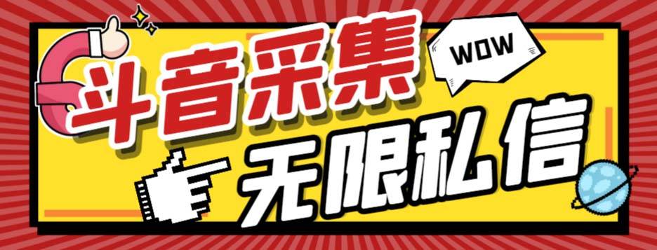 外面收费128的斗音直播间采集私信软件，下载视频+一键采集+一键私信【采集脚本+使用教程】创富副业网-网创项目资源站-副业项目-创业项目-搞钱项目创富副业网