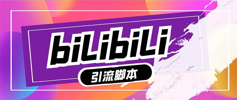 【引流必备】最新哔哩哔哩多功能引流脚本，解放双手自动引流【引流脚本+…创富副业网-网创项目资源站-副业项目-创业项目-搞钱项目创富副业网