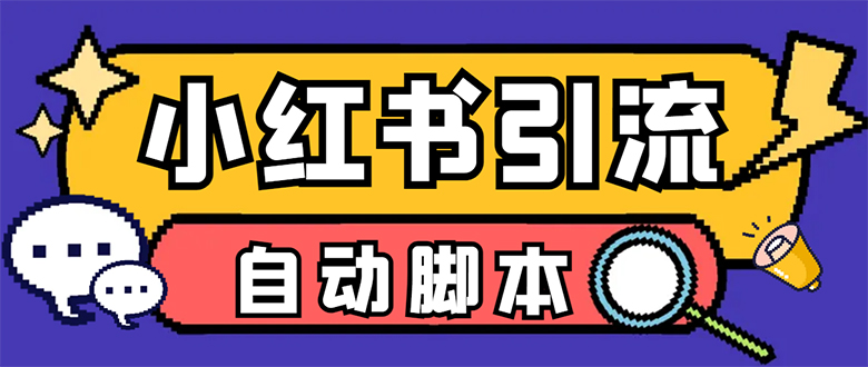 【引流必备】小红薯一键采集，无限@自动发笔记、关注、点赞、评论【引流…创富副业网-网创项目资源站-副业项目-创业项目-搞钱项目创富副业网