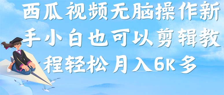西瓜视频搞笑号，无脑操作新手小白也可月入6K创富副业网-网创项目资源站-副业项目-创业项目-搞钱项目创富副业网