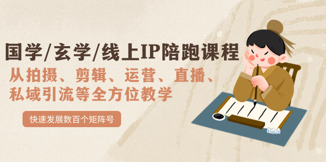 国学/玄学/线上IP陪跑课程，从0-1全方位教学，快速发展数百个矩阵号创富副业网-网创项目资源站-副业项目-创业项目-搞钱项目创富副业网