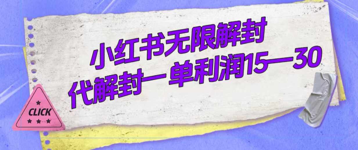 外面收费398的小红书无限解封，代解封一单15—30创富副业网-网创项目资源站-副业项目-创业项目-搞钱项目创富副业网