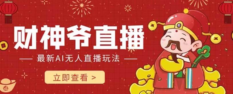抖音快手财神爷AI智能直播间 无需真人出镜实时互动 不封号礼物打赏赚到手软创富副业网-网创项目资源站-副业项目-创业项目-搞钱项目创富副业网