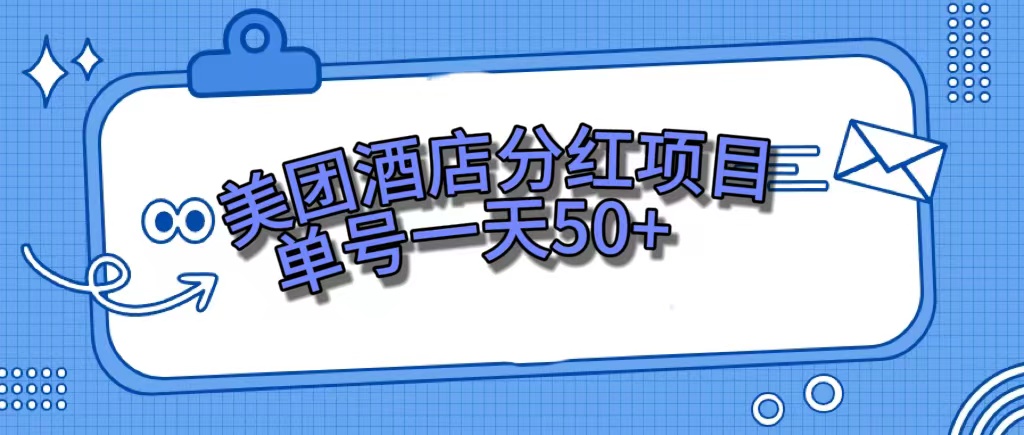 美团酒店分红项目，单号一天50+创富副业网-网创项目资源站-副业项目-创业项目-搞钱项目创富副业网