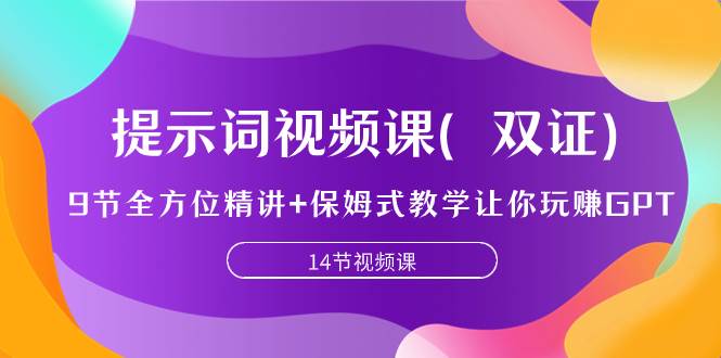提示词视频课（双证），9节全方位精讲+保姆式教学让你玩赚GPT创富副业网-网创项目资源站-副业项目-创业项目-搞钱项目创富副业网