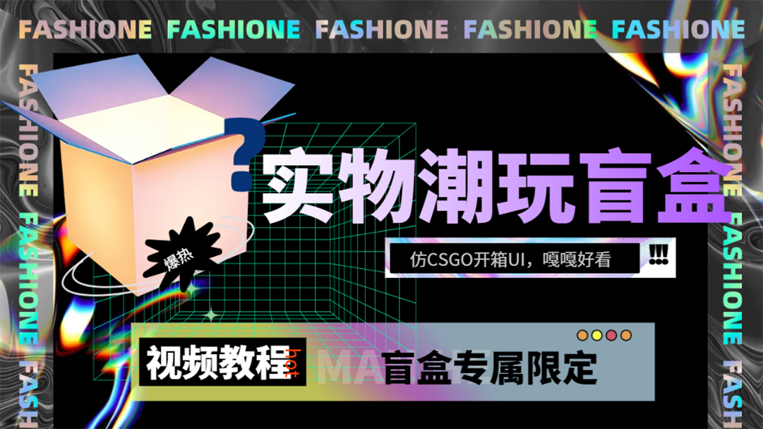 实物盲盒抽奖平台源码，带视频搭建教程【仿CSGO开箱UI】创富副业网-网创项目资源站-副业项目-创业项目-搞钱项目创富副业网