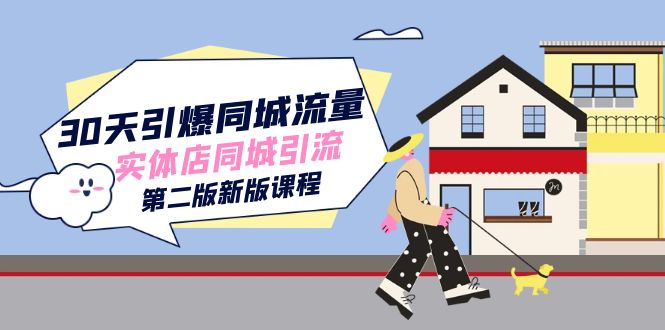 30天引爆-同城流量，实体店同城引流（第二版新版课程）创富副业网-网创项目资源站-副业项目-创业项目-搞钱项目创富副业网