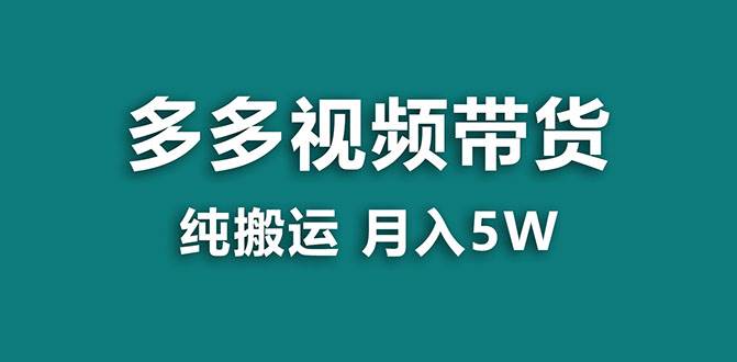 【蓝海项目】多多视频带货，靠纯搬运一个月搞5w，新手小白也能操作【揭秘】创富副业网-网创项目资源站-副业项目-创业项目-搞钱项目创富副业网