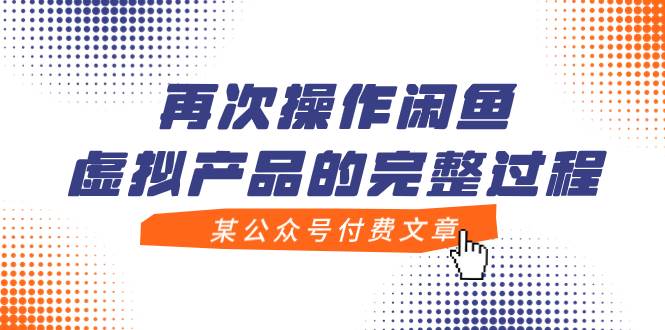 某公众号付费文章，再次操作闲鱼虚拟产品的完整过程创富副业网-网创项目资源站-副业项目-创业项目-搞钱项目创富副业网