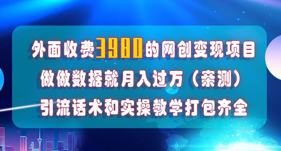 在短视频等全媒体平台做数据流量优化，实测一月1W+，在外至少收费4000+创富副业网-网创项目资源站-副业项目-创业项目-搞钱项目创富副业网
