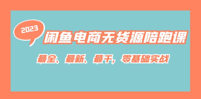 闲鱼电商无货源陪跑课，最全、最新、最干，零基础实战！创富副业网-网创项目资源站-副业项目-创业项目-搞钱项目创富副业网