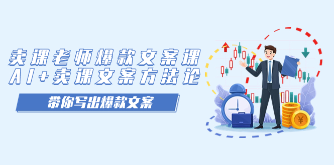 卖课老师爆款文案课，AI+卖课文案方法论，带你写出爆款文案创富副业网-网创项目资源站-副业项目-创业项目-搞钱项目创富副业网