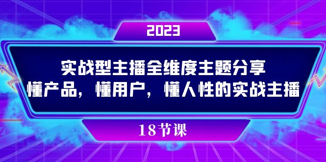 实操型主播全维度主题分享，懂产品，懂用户，懂人性的实战主播创富副业网-网创项目资源站-副业项目-创业项目-搞钱项目创富副业网