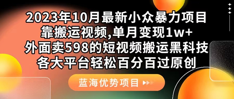 外面卖598的10月最新短视频搬运黑科技，各大平台百分百过原创 靠搬运月入1w创富副业网-网创项目资源站-副业项目-创业项目-搞钱项目创富副业网