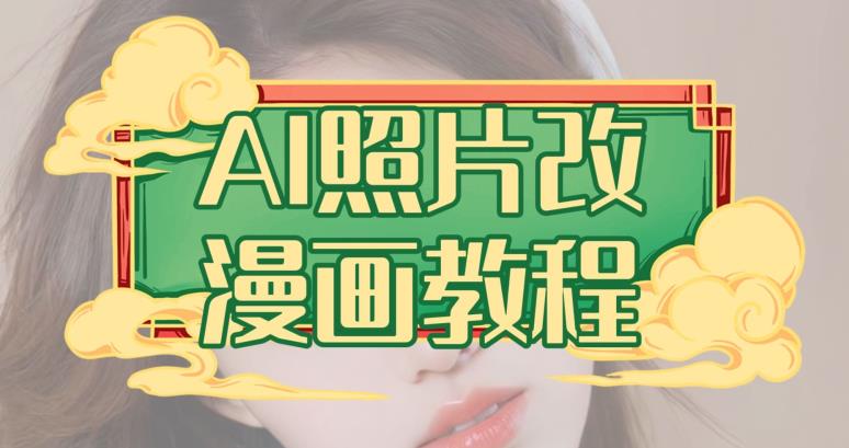 AI照片改漫画教程，0基础小白也能操作【揭秘】创富副业网-网创项目资源站-副业项目-创业项目-搞钱项目创富副业网