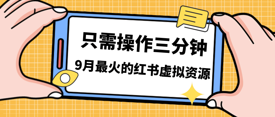 一单50-288，一天8单收益500＋小红书虚拟资源变现，视频课程＋实操课创富副业网-网创项目资源站-副业项目-创业项目-搞钱项目创富副业网