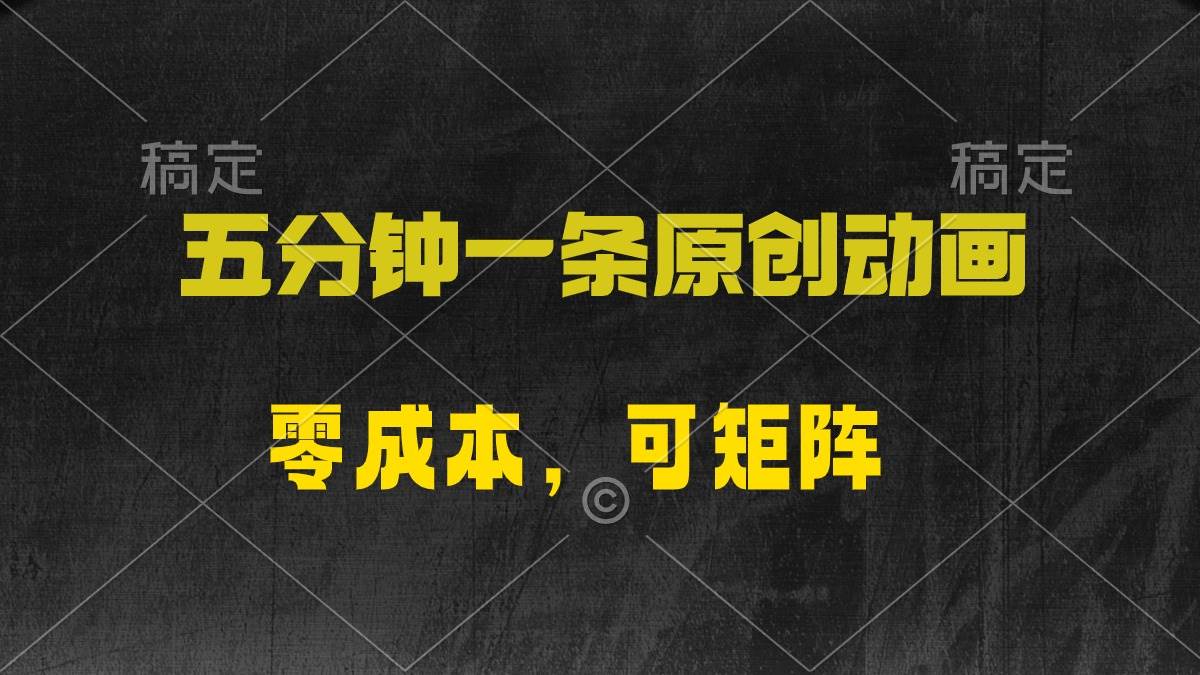 五分钟一条原创动漫，零成本，可矩阵，日入2000+创富副业网-网创项目资源站-副业项目-创业项目-搞钱项目创富副业网