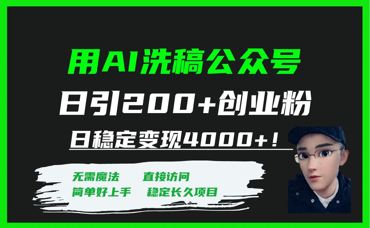 用AI洗稿公众号日引200+创业粉日稳定变现4000+！创富副业网-网创项目资源站-副业项目-创业项目-搞钱项目创富副业网