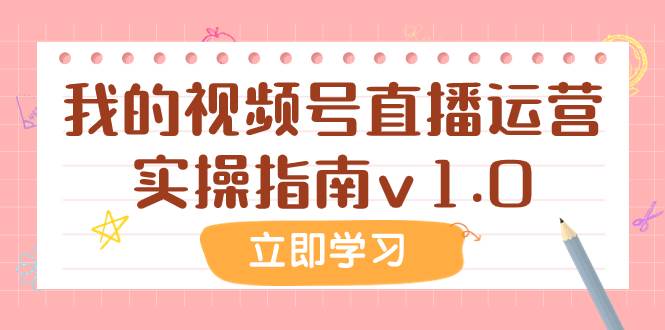 某公众号付费文章：我的视频号直播运营实操指南v1.0创富副业网-网创项目资源站-副业项目-创业项目-搞钱项目创富副业网
