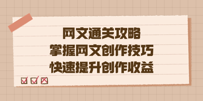 编辑老张-网文.通关攻略，掌握网文创作技巧，快速提升创作收益创富副业网-网创项目资源站-副业项目-创业项目-搞钱项目创富副业网