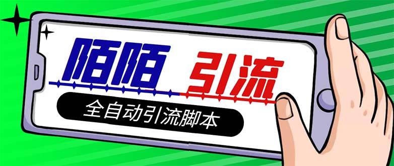 【引流必备】最新陌陌多功能引流色粉脚本，解放双手自动引流【引流脚本+…创富副业网-网创项目资源站-副业项目-创业项目-搞钱项目创富副业网