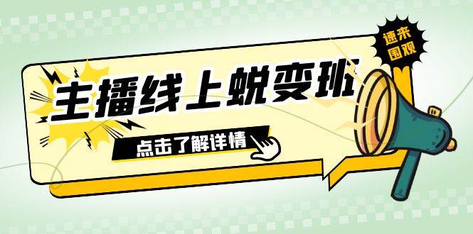 2023主播线上蜕变班：0粉号话术的熟练运用、憋单、停留、互动（45节课）创富副业网-网创项目资源站-副业项目-创业项目-搞钱项目创富副业网