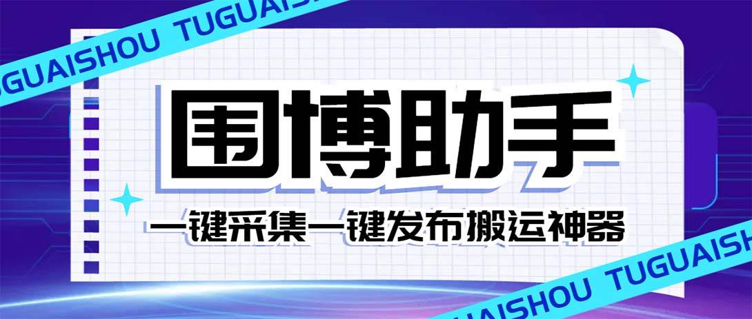 外面收费128的威武猫微博助手，一键采集一键发布微博今日/大鱼头条【微博助手+使用教程】创富副业网-网创项目资源站-副业项目-创业项目-搞钱项目创富副业网