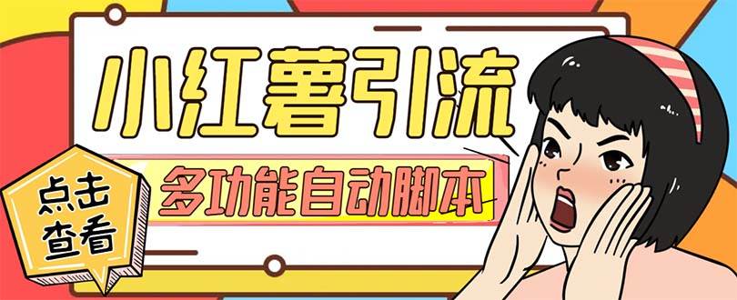 【引流必备】小红书高级版引流脚本，内置私信点赞关注评论回复各项功能精准引流不再是梦【引流脚本+使用教程】创富副业网-网创项目资源站-副业项目-创业项目-搞钱项目创富副业网