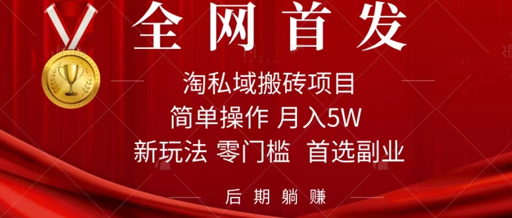 淘私域搬砖项目，利用信息差月入5W，每天无脑操作1小时，后期躺赚创富副业网-网创项目资源站-副业项目-创业项目-搞钱项目创富副业网