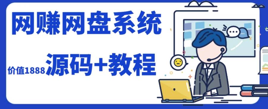 2023运营级别网赚网盘平台搭建（源码+教程）创富副业网-网创项目资源站-副业项目-创业项目-搞钱项目创富副业网