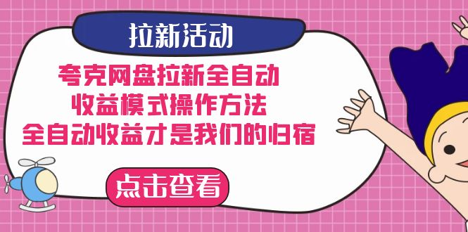 夸克网盘拉新，收益模式操作方法，全ZD收益才是我们的归宿创富副业网-网创项目资源站-副业项目-创业项目-搞钱项目创富副业网