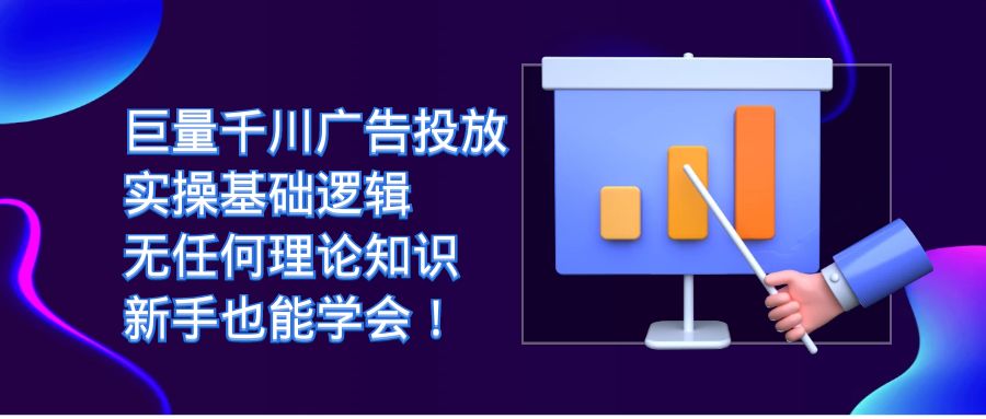 巨量千川广告投放：实操基础逻辑，无任何理论知识，新手也能学会！创富副业网-网创项目资源站-副业项目-创业项目-搞钱项目创富副业网