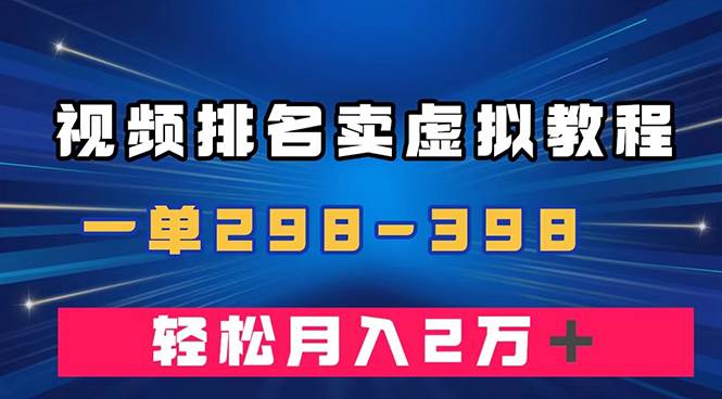 通过视频排名卖虚拟产品U盘，一单298-398，轻松月入2w＋创富副业网-网创项目资源站-副业项目-创业项目-搞钱项目创富副业网