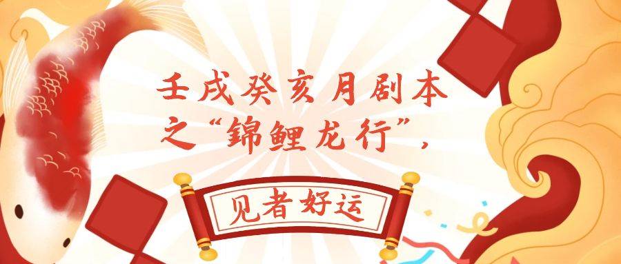 某公众号付费文章，壬戌癸亥月剧本之“锦鲤龙行”，见者好运创富副业网-网创项目资源站-副业项目-创业项目-搞钱项目创富副业网