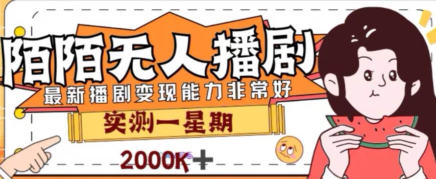 外面收费1980的陌陌无人播剧项目，解放双手实现躺赚创富副业网-网创项目资源站-副业项目-创业项目-搞钱项目创富副业网